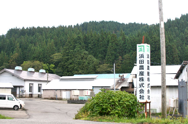 浜田農産工場